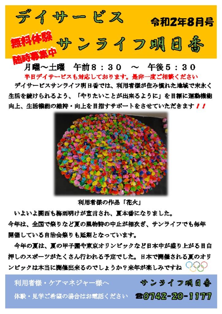 明日香Ｒ０２　８月デイパンフレットのサムネイル
